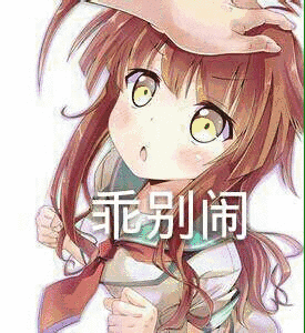 别闹（别闹）