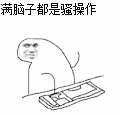 满脑子都是骚操作（满脑子都是骚操作）