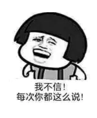 我不信，你每次都这么说（我不信，你每次都这么说）