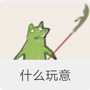 什么玩意（什么玩意）