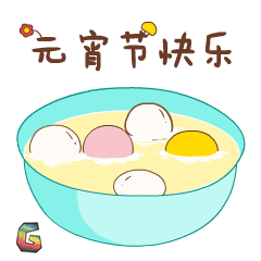 元宵节快乐（元宵节快乐）