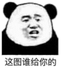 这图谁给你的（这图谁给你的）