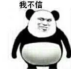 我不信（我不信）