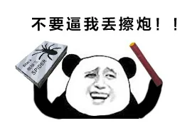 不要逼我丢擦炮（不要逼我丢擦炮）
