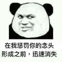 在我惩罚你的念头形成之前，讯速消失（在我惩罚你的念头形成之前，讯速消失）