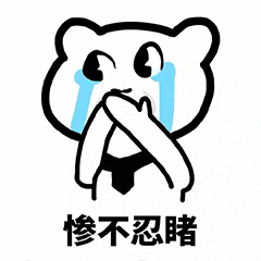 慘不忍睹（慘不忍睹）