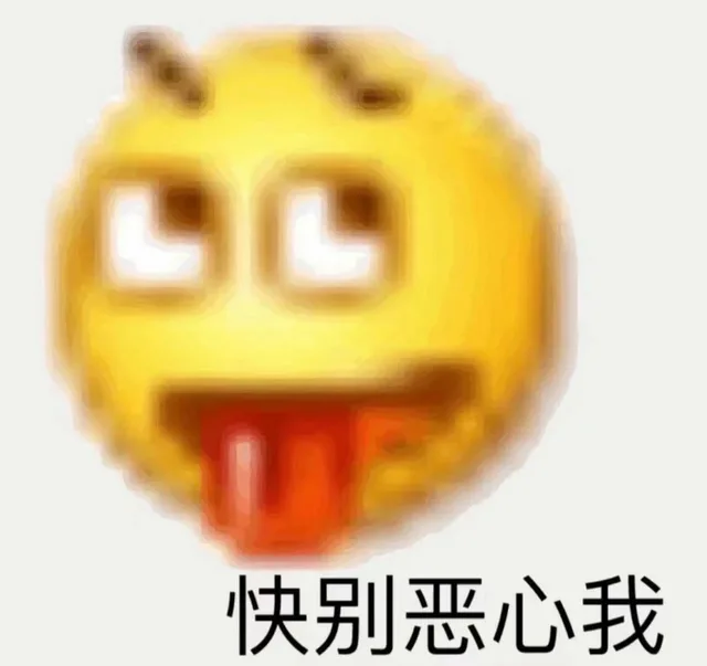 快别恶心我（快别恶心我）