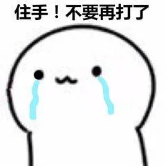 住手！不要再打了（住手！不要再打了）