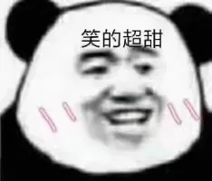 笑的超甜（笑的超甜）