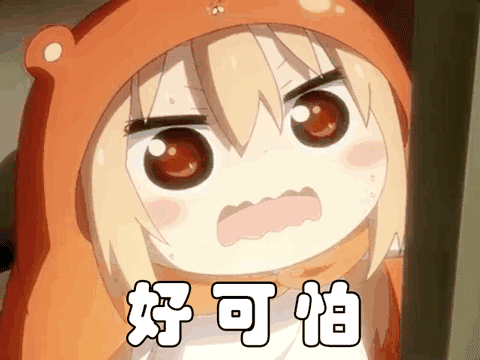 好可怕（好可怕）
