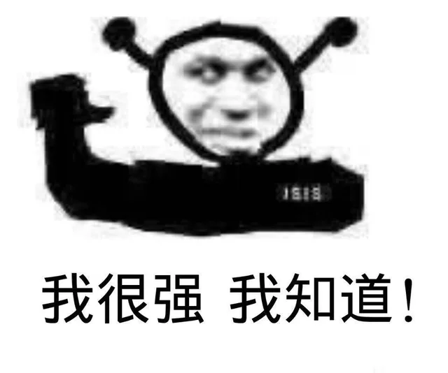 我很强我知道！（我很强我知道！）