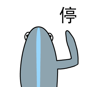 停（停）