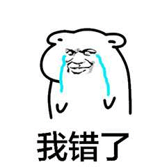 我错了（我错了）