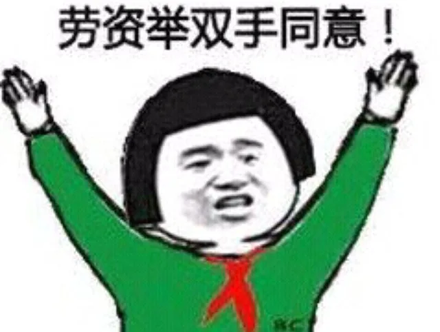 劳资举双手同意！（劳资举双手同意！）