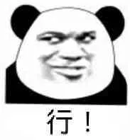行！（熊猫人）（行！（熊猫人））