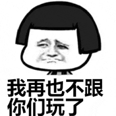 我再也不跟你们玩（我再也不跟你们玩）
