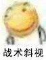 战术斜视（战术斜视）