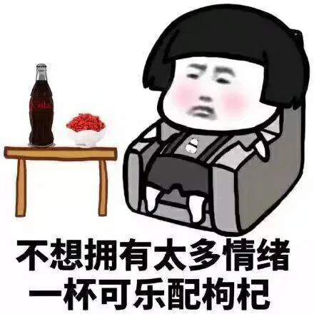 不想拥有太多情绪杯，一杯可乐配枸杞（不想拥有太多情绪杯，一杯可乐配枸杞）