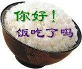 你好饭吃了吗（你好饭吃了吗）
