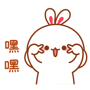 嘿嘿（嘿嘿）