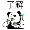 了解了（了解了）
