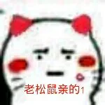 老松鼠亲的（老松鼠亲的）