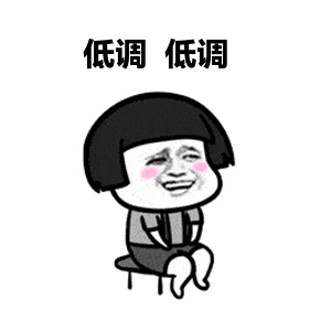 低调低调（低调低调）