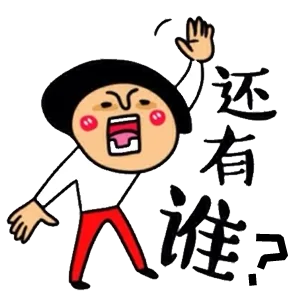 还有谁？（还有谁？）