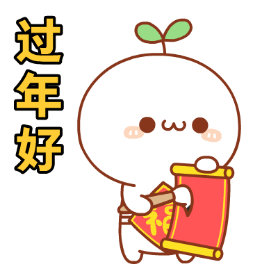 过节好（过节好）
