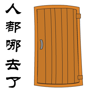 人都哪去（人都哪去）