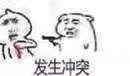 发生冲突（发生冲突）
