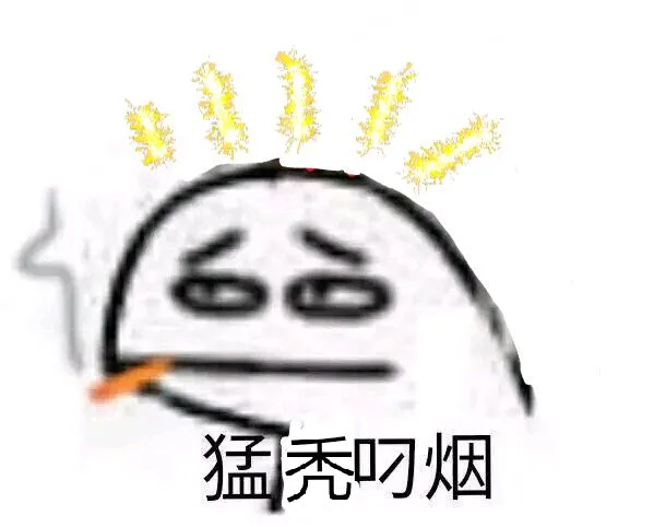 猛秃叼烟（猛秃叼烟）