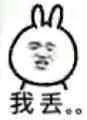 我丢！（兔子）（我丢！（兔子））
