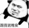 跟我说晚安（跟我说晚安）