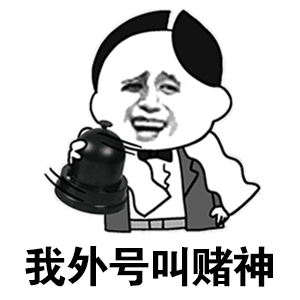 我外号叫赌神（我外号叫赌神）