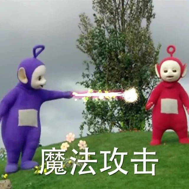 魔法攻击（魔法攻击）