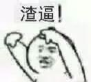 渣逼（渣逼）