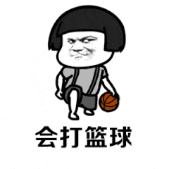 会打篮球（会打篮球）