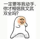 一定要等我动手，你才相信我文武双全吗？（金馆长）（一定要等我动手，你才相信我文武双全吗？（金馆长））