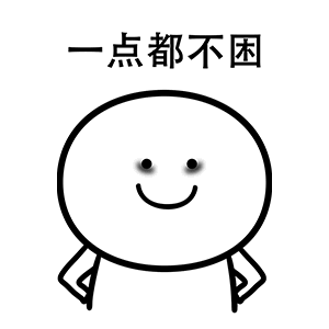 一点都不困（一点都不困）
