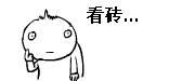 看砖（看砖）