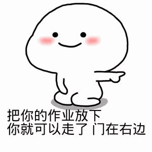 把你的作业放下你就可以走了，门在右边（把你的作业放下你就可以走了，门在右边）