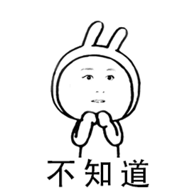 不知道（不知道）