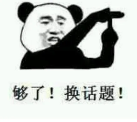 够了，换个话题！（够了，换个话题！）