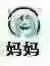 妈妈（妈妈）