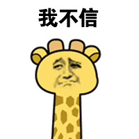 我不信（我不信）