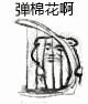 弹棉花啊（弹棉花啊）