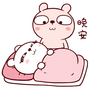 晚安（晚安）
