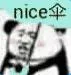 nice伞（nice伞）