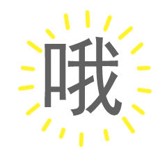哦（哦）